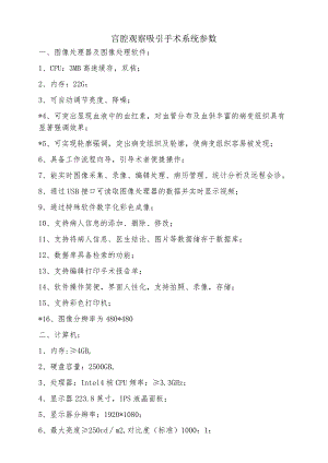 宫腔观察吸引手术系统参数.docx