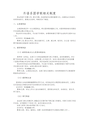 外语系团学联相关制度.docx