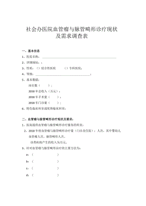 社会办医院血管瘤与脉管畸形诊疗现状及需求调查表.docx