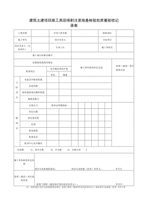 建筑土建项目施工高压喷射注浆地基检验批质量验收记录表.docx