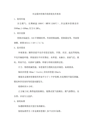 非金属补偿器在线修复技术要求.docx