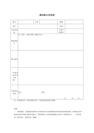 课例展示申报表.docx