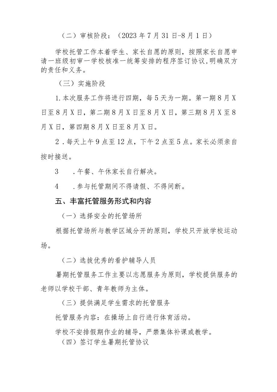 2023年暑期学生托管工作方案四篇.docx_第2页