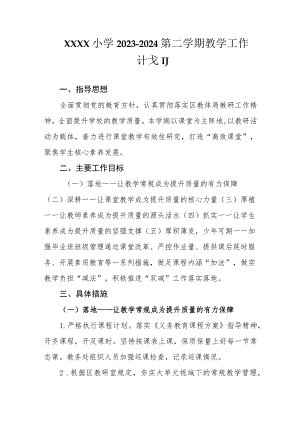 小学2023-2024第二学期教学工作计划.docx
