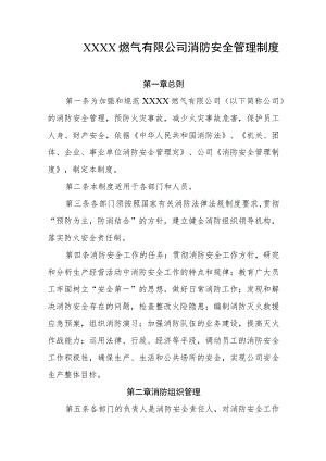燃气有限公司消防安全管理制度.docx