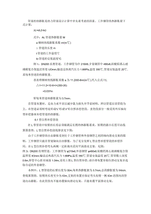 管道的热膨胀是热力管道设计计算中首先要考虑的因素工作钢管的热膨胀量下式计算.docx