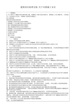 建筑项目监理交底关于吊篮施工安全.docx