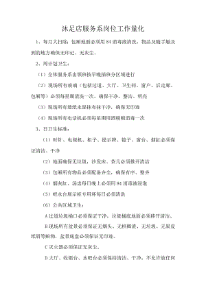 沐足店服务系岗位工作量化.docx