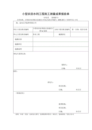 小型农田水利工程施工测量成果报验单.docx