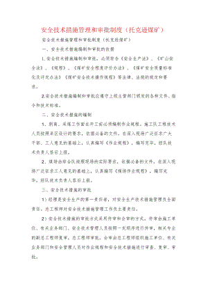 安全技术措施管理和审批制度(托克逊煤矿).docx