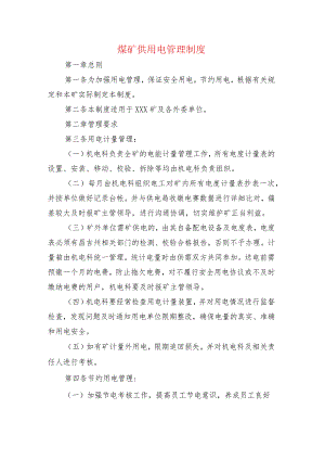 煤矿供用电管理制度.docx