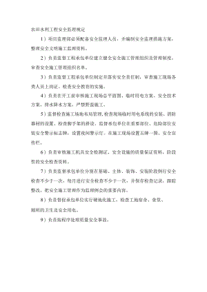 农田水利工程安全监理规定.docx