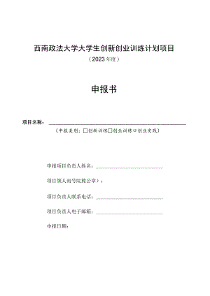 西南政法大学大学生创新创业训练计划项目2023年度申报书.docx