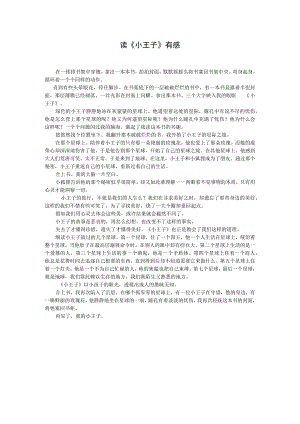 读《小王子》有感.docx