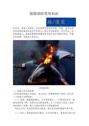 船舶消防常用知识.docx
