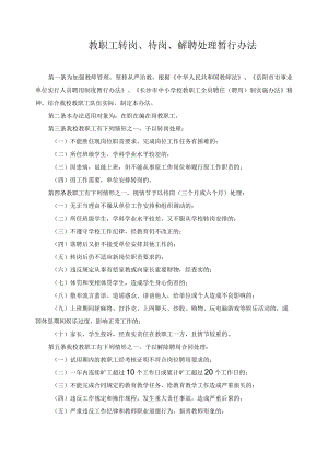 教职工转岗、待岗、解聘处理暂行办法.docx