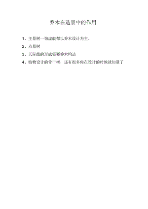 乔木在造景中的作用.docx