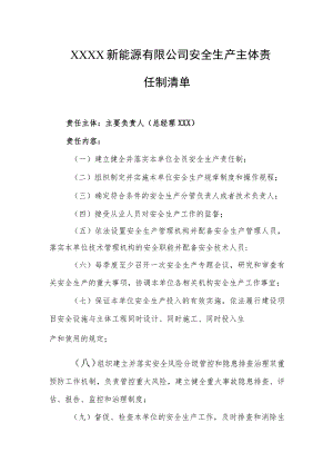 新能源有限公司安全生产主体责任制清单.docx