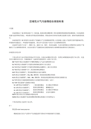 区域性大气污染物综合排放标准.docx