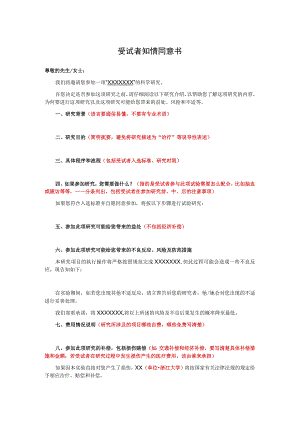 受试者知情同意书.docx