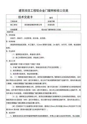 建筑项目工程铝合金门窗附框收口交底.docx