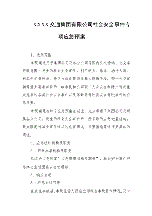 交通集团有限公司社会安全事件专项应急预案.docx