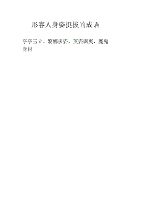 形容人身姿挺拔的成语.docx