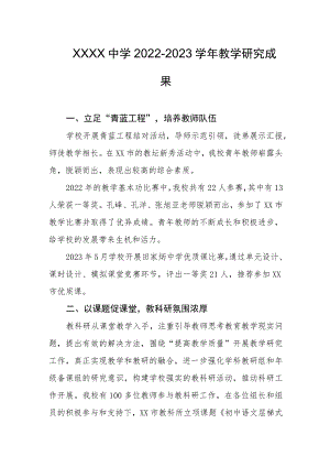 中学2022-2023学年教学研究成果.docx