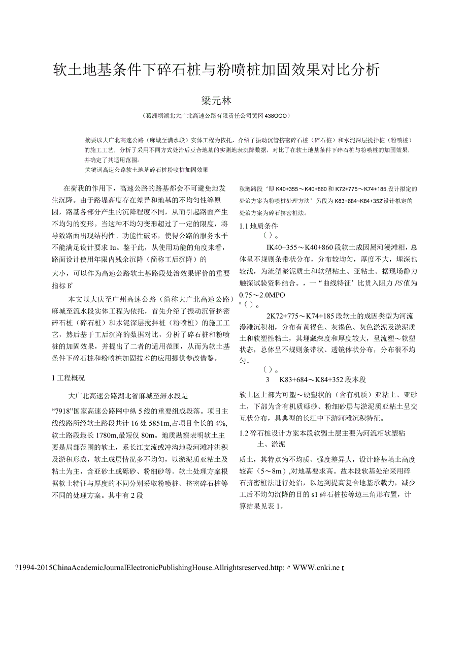 软土地基条件下碎石桩与粉喷桩加固效果对比分析.docx_第1页