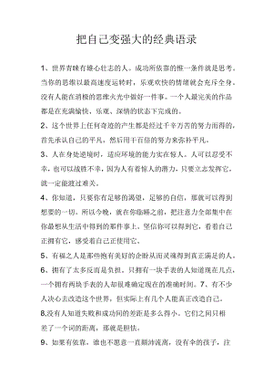 把自己变强大的经典语录.docx