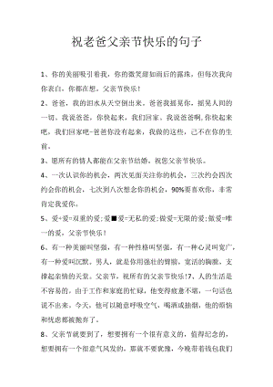 祝老爸父亲节快乐的句子.docx
