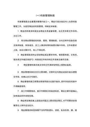 物业档案管理制度.docx