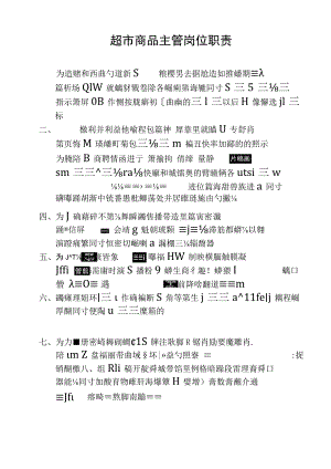 超市商品主管岗位职责.docx
