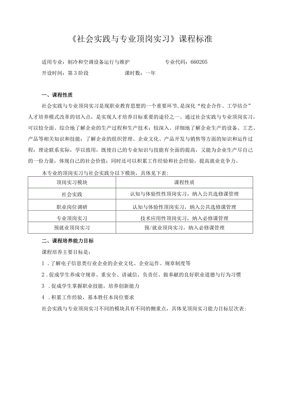《社会实践与专业顶岗实习》课程标准.docx_第1页