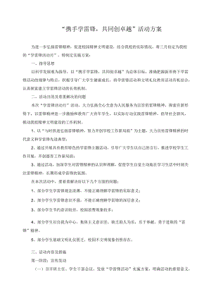 “携手学雷锋共同创卓越”活动方案.docx