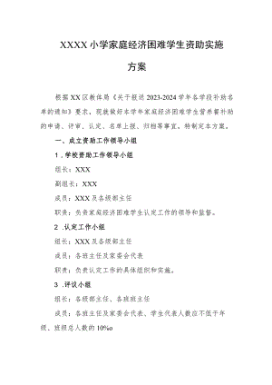 小学家庭经济困难学生资助实施方案.docx