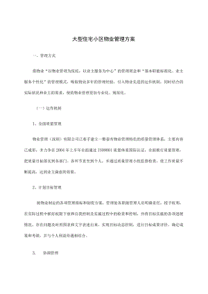 大型住宅小区物业管理方案.docx
