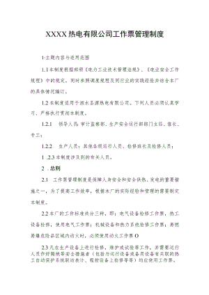 热电有限公司工作票管理制度.docx