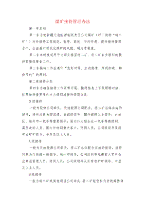 煤矿接待管理办2.docx