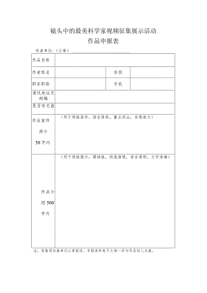 镜头中的最美科学家视频征集展示活动作品申报表.docx