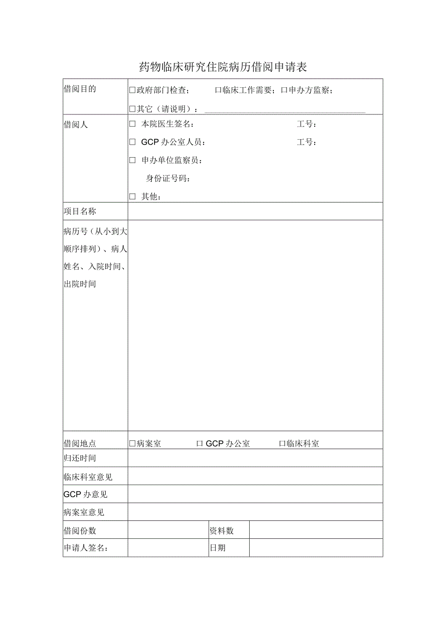 药物临床研究住院病历借阅申请表.docx_第1页