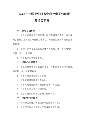 社区卫生服务中心控烟工作制度及相关职责.docx