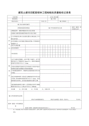 建筑土建项目配筋砌体工程检验批质量验收记录表.docx