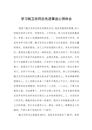 政法干部学习鲍卫忠同志先进事迹有感五篇.docx