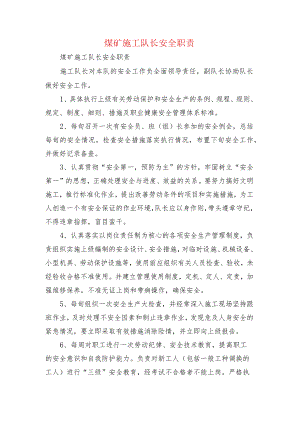 煤矿施工队长安全职责.docx