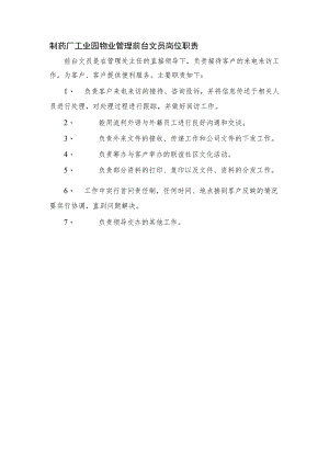 制药厂工业园物业管理前台文员岗位职责.docx