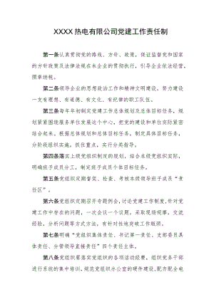 热电有限公司党建工作责任制.docx