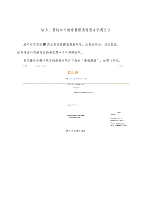 读秀、百链学术搜索暑假漫游服务使用方法.docx