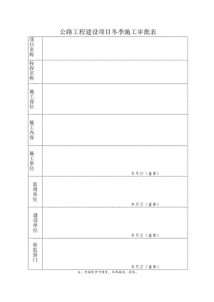公路工程建设项目冬季施工审批表.docx
