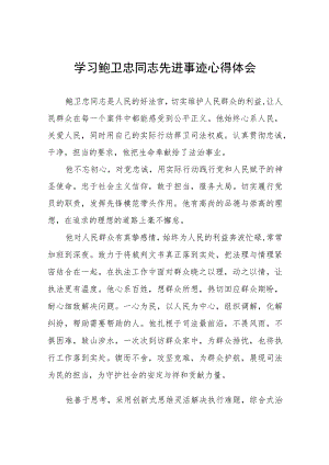 法官学习鲍卫忠同志先进事迹心得体会发言稿7篇.docx